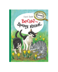 Весна - время кошек