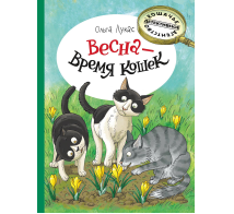 Весна - время кошек