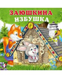 КВ. Заюшкина избушка