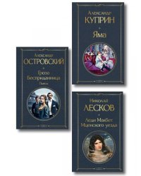 Женский протест набор из 3 книг: Гроза А. Островского, Леди Макбет Мценского уезда Н. Лескова, Яма А. Куприна