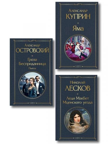 Женский протест набор из 3 книг: Гроза А. Островского, Леди Макбет Мценского уезда Н. Лескова, Яма А. Куприна