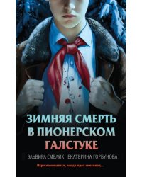 Зимняя смерть в пионерском галстуке. Предыстория