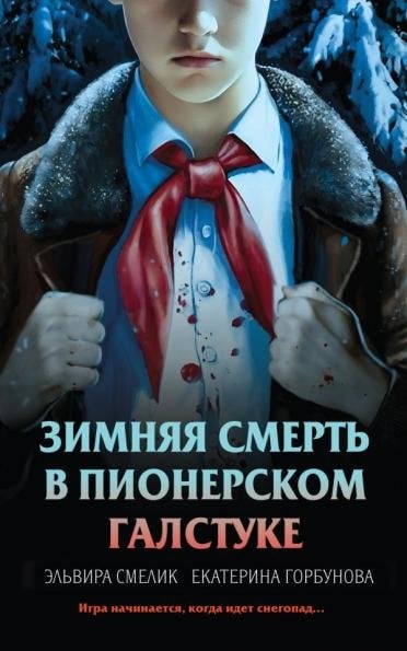 Зимняя смерть в пионерском галстуке. Предыстория