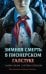 Зимняя смерть в пионерском галстуке. Предыстория