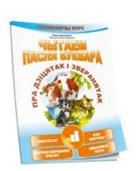 Чытаем пасля буквара. Пра дзiцятак i зверанятак. Крок 1