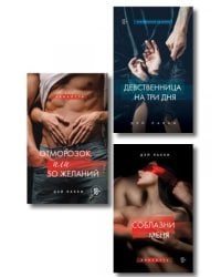 Комплект из 3-х книг: Девственница на три дня + Соблазни меня + Отморозок, или 50 желаний ИК