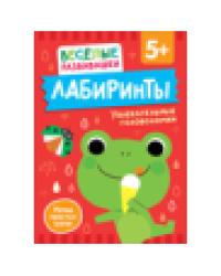 Лабиринты. Увлекательные головоломки. От 5 лет