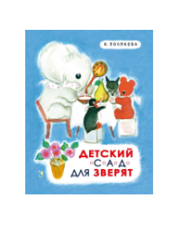 Детский сад для зверят