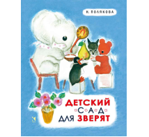 Детский сад для зверят