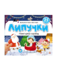 Липучки. Новогодний хоровод