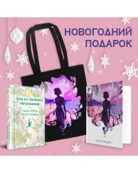 Набор для Ани набор из книги Аня из Зеленых Мезонинов, шоппера и блокнота Ночь нежна
