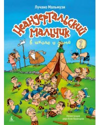 Неандертальский мальчик в школе и дома. Кн. 2