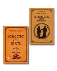 Комплект из 2х книг: Советская классика. Искусство спора: О теории и практике спора. Лучшие советские учебники + Искусство речи на суде ИК