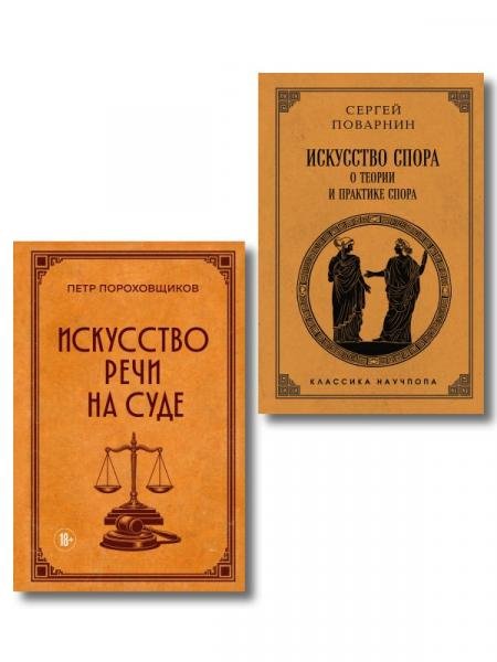 Обложка книги «Комплект из 2х книг: Советская классика. Искусство спора: О теории и практике спора. Лучшие советские учебники + Искусство речи на суде ИК», ISBN 9785042536489