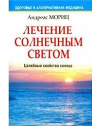 Лечение солнечным светом