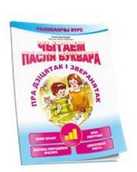 Чытаем пасля буквара. Пра дзiцятак i зверанятак. Крок 3