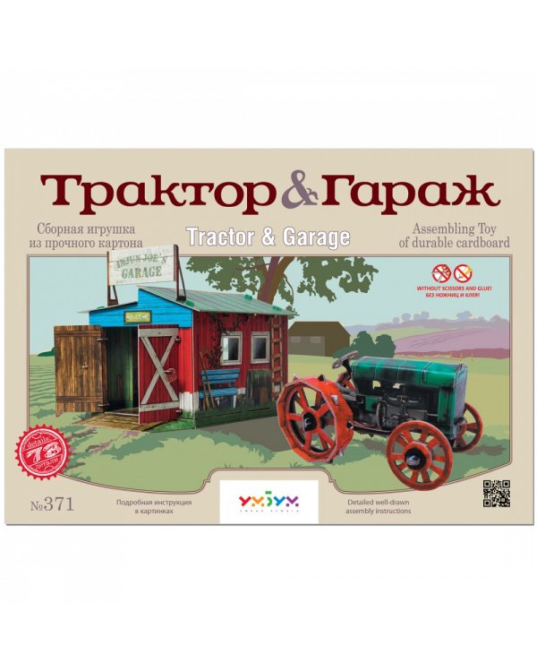 Трактор и гараж