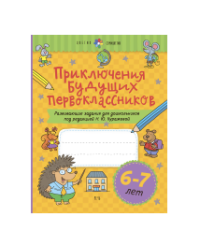 Приключения будущих первоклассников. Развивающие задания для дошкольников. 6-7 лет