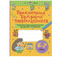 Приключения будущих первоклассников. Развивающие задания для дошкольников. 6-7 лет