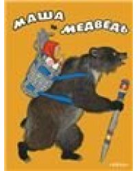 Маша и медведь илл. Кочергин Н.