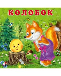 КВ. Колобок