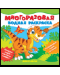 Многоразовые водные раскраски. Динозавры