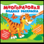 Многоразовые водные раскраски. Динозавры