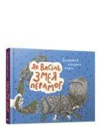 Як Васiль Змея перамог