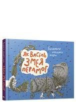 Як Васiль Змея перамог