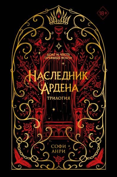 Игры королей. Наследник Ардена подарочная трилогия без вложений