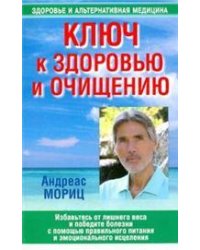 Ключ к здоровью и очищению