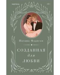 Комплект из 2-х книг Созданная для меня + Созданная для любви