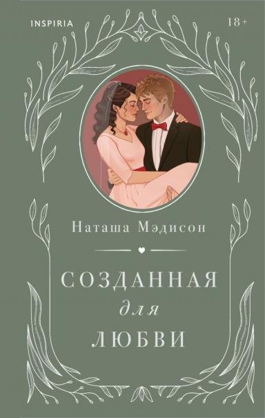 Комплект из 2-х книг Созданная для меня + Созданная для любви