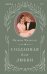 Комплект из 2-х книг Созданная для меня + Созданная для любви