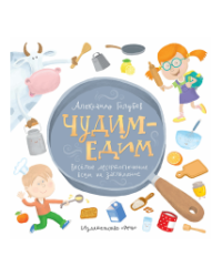 Чудим-едим