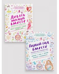 Комплект из 2-х книг: Первый год вместе + Девять месяцев вместе