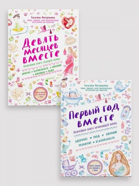 Обложка книги «Комплект из 2-х книг: Первый год вместе + Девять месяцев вместе», ISBN 9785042164101