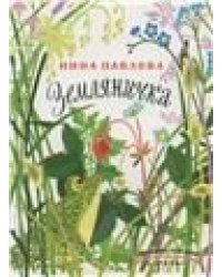 Земляничка. Странички-невелички илл. Янковская С