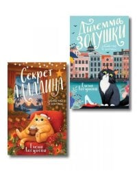 Комплект из 2-х книг: Дилемма Золушки + Секрет Аладдина