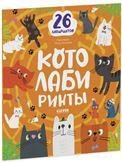 Лабиринты. КотолабиринтыУткина О.