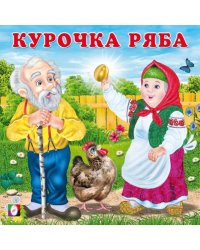КВ. Курочка Ряба