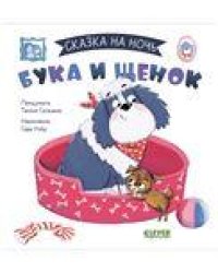 Сказка на ночь. Бука и щенок 0643