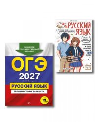 Комплект. ОГЭ-2027. Русский язык: 50 вариантов + Русский язык в стиле аниме
