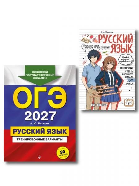 Обложка книги «Комплект. ОГЭ-2027. Русский язык: 50 вариантов + Русский язык в стиле аниме», ISBN 9785042519161