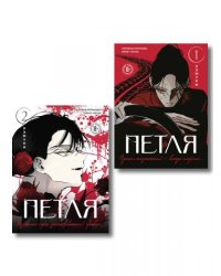 Комплект из 2х книг: Петля. Том 1 + Петля. Том 2