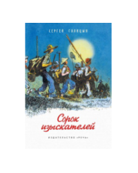 Сорок изыскателей