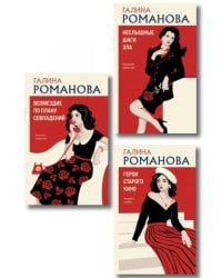 Комплект из 3-х книг: Возмездие по плану совпадений + Неслышные шаги зла + Герои старого кино