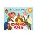 Книжки-панорамки. Курочка Ряба. Сказка-панорамка/Ушинский К.