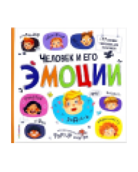 Большая энциклопедия. Человек и его эмоции.