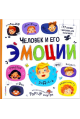 Большая энциклопедия. Человек и его эмоции.